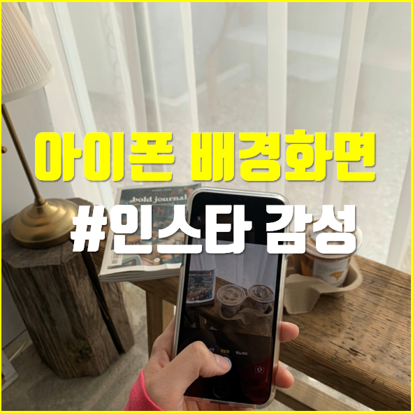  아이폰 배경화면 추천 고화질 감성 꾸미기 #1