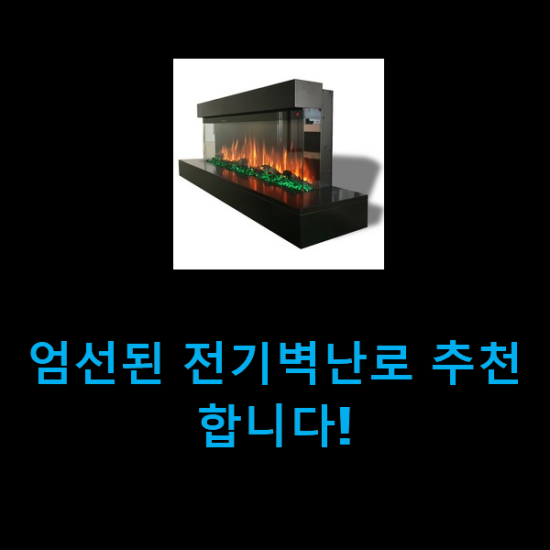 엄선된 전기벽난로 추천합니다! 엄선된 전기벽난로 추천합니다!