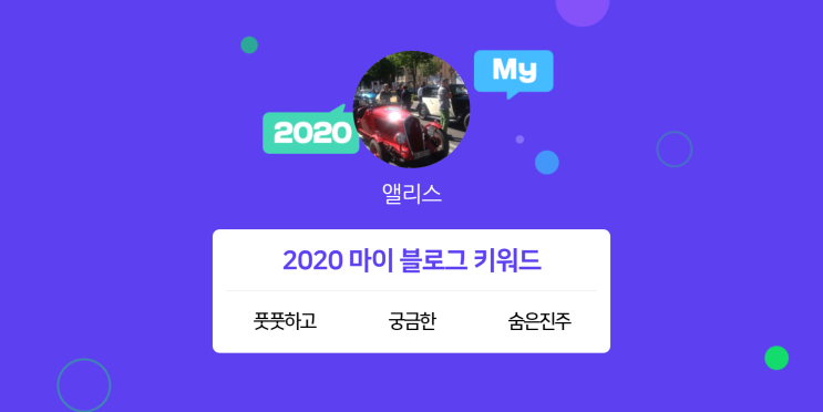 [2020 마이블로그 리포트] 한 눈에 보는 올해 내 블로그 데이터!