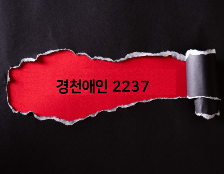  선릉 경천애인2237, 한우맛집과 강남에 콜키지프리 레스토랑을 찾는다면 여기죠~