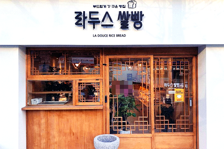 반송동 동네 빵집 라두스 쌀빵 100% 순쌀빵 반송동 동네 빵집 라두스 쌀빵 100% 순쌀빵