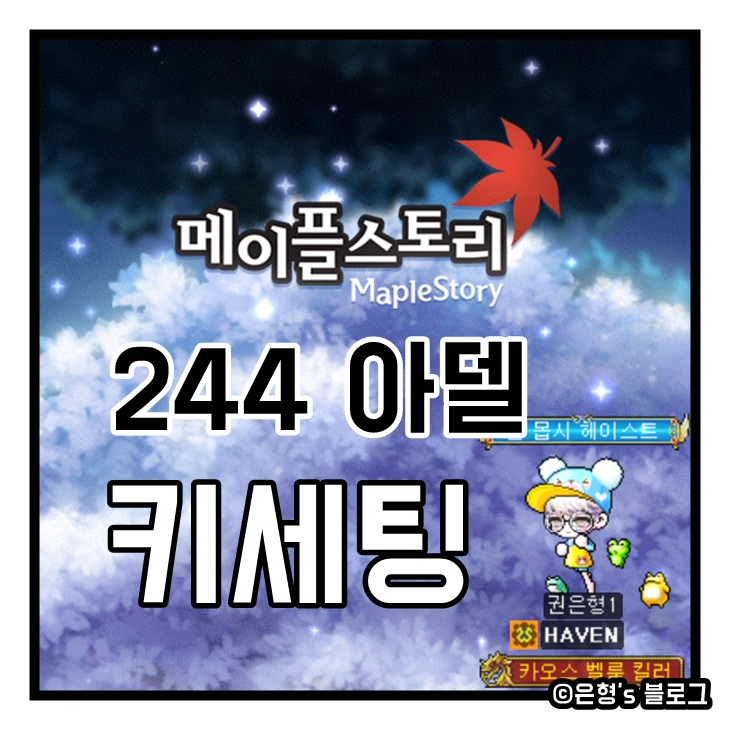  메이플스토리 아델 키셋팅 공유(스킬트리 포함)