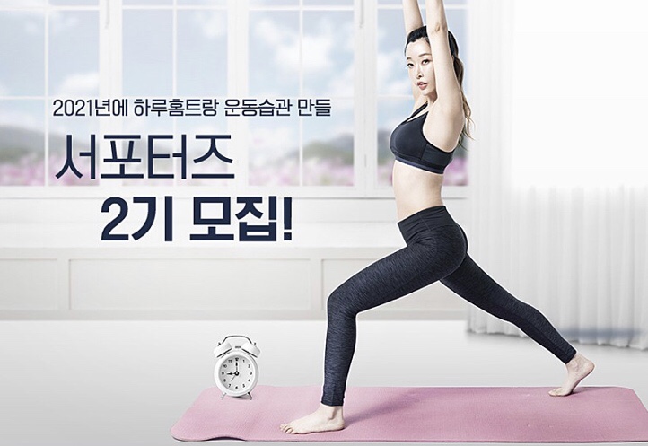  집에서 라이브운동하는 하루홈트, 서포터즈 2기 모집 중!