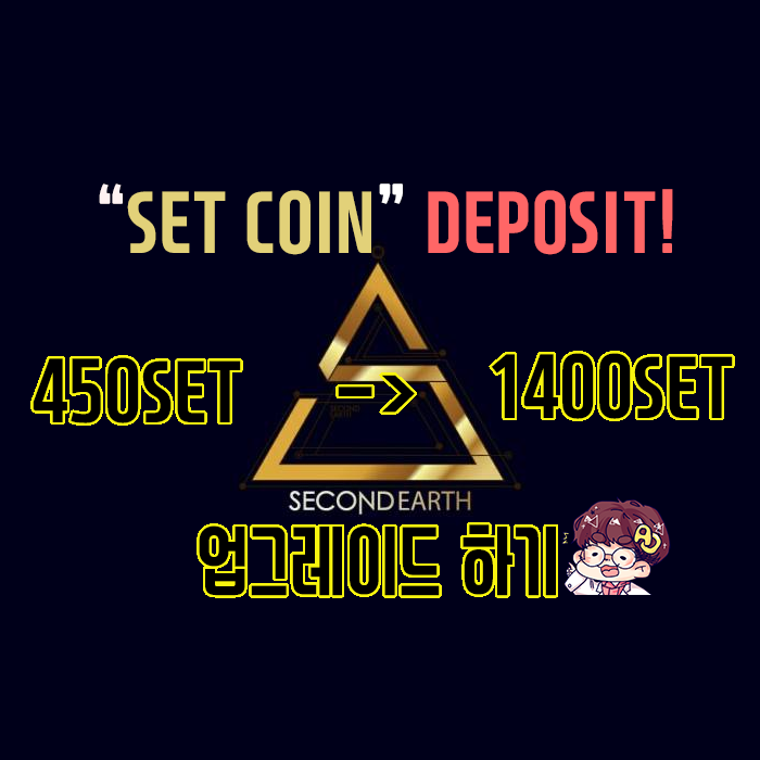  SETCOIN(Second Earth) - 450 ->1400디파짓 업그레이드 하기!