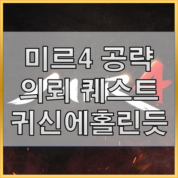 미르4 귀신에 홀린 듯 보물이 숨겨진 석상 찾기 공략