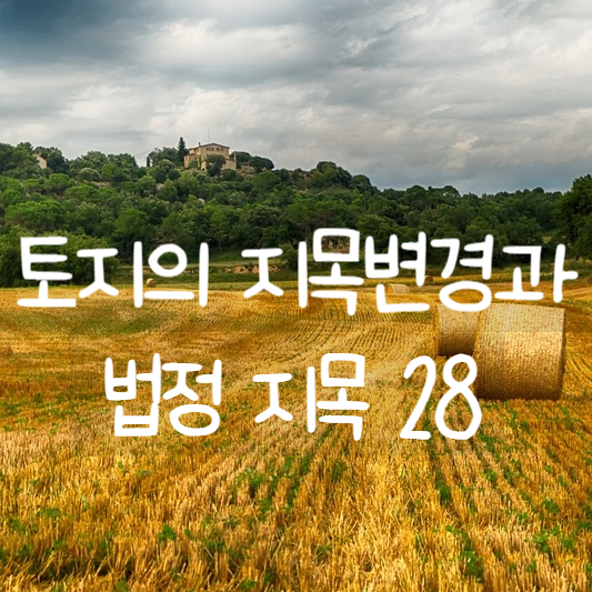  토지이용의 지목변경 신청 절차와 지목 종류