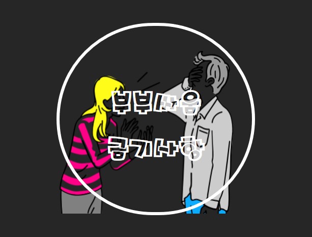  부부싸움 하지 말아야 할 것을 알려드립니다
