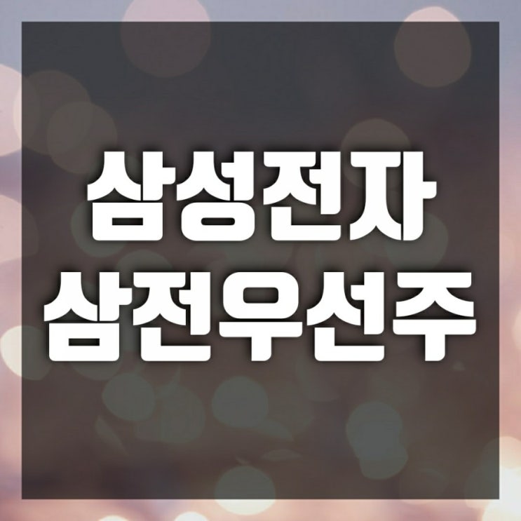 삼성전자, 삼성전자우선주 주가, 배당금 삼성전자, 삼성전자우선주 주가, 배당금