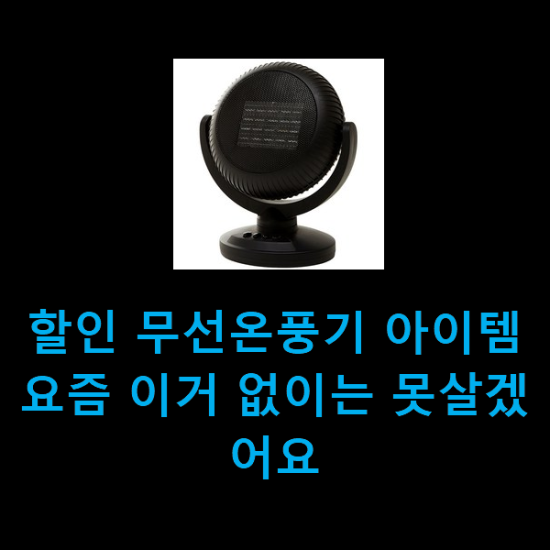 할인 무선온풍기 아이템 요즘 이거 없이는 못살겠어요 할인 무선온풍기 아이템 요즘 이거 없이는 못살겠어요