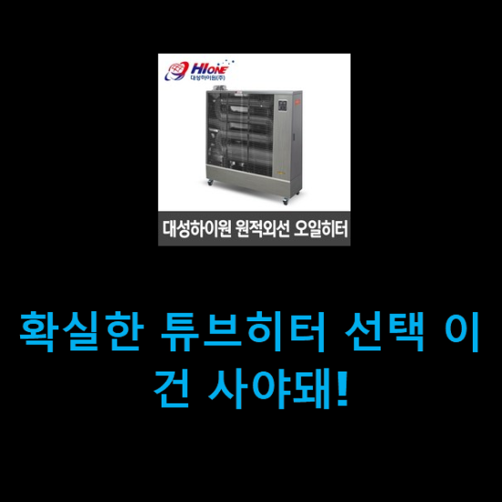 확실한 튜브히터 선택 이건 사야돼!