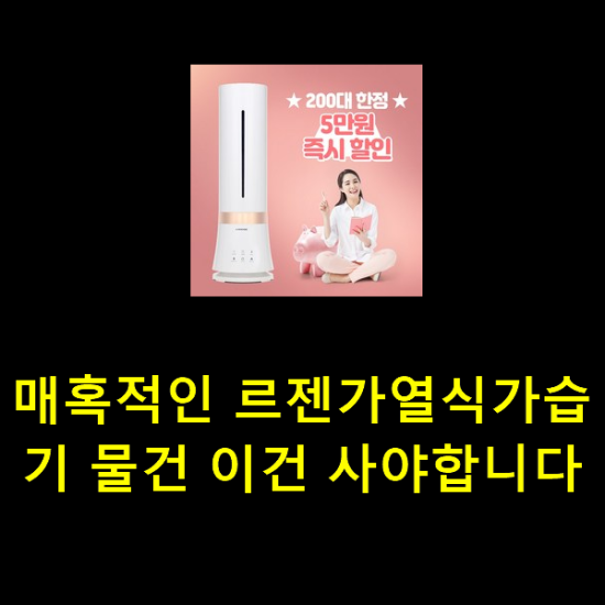 매혹적인 르젠가열식가습기 물건 이건 사야합니다 매혹적인 르젠가열식가습기 물건 이건 사야합니다