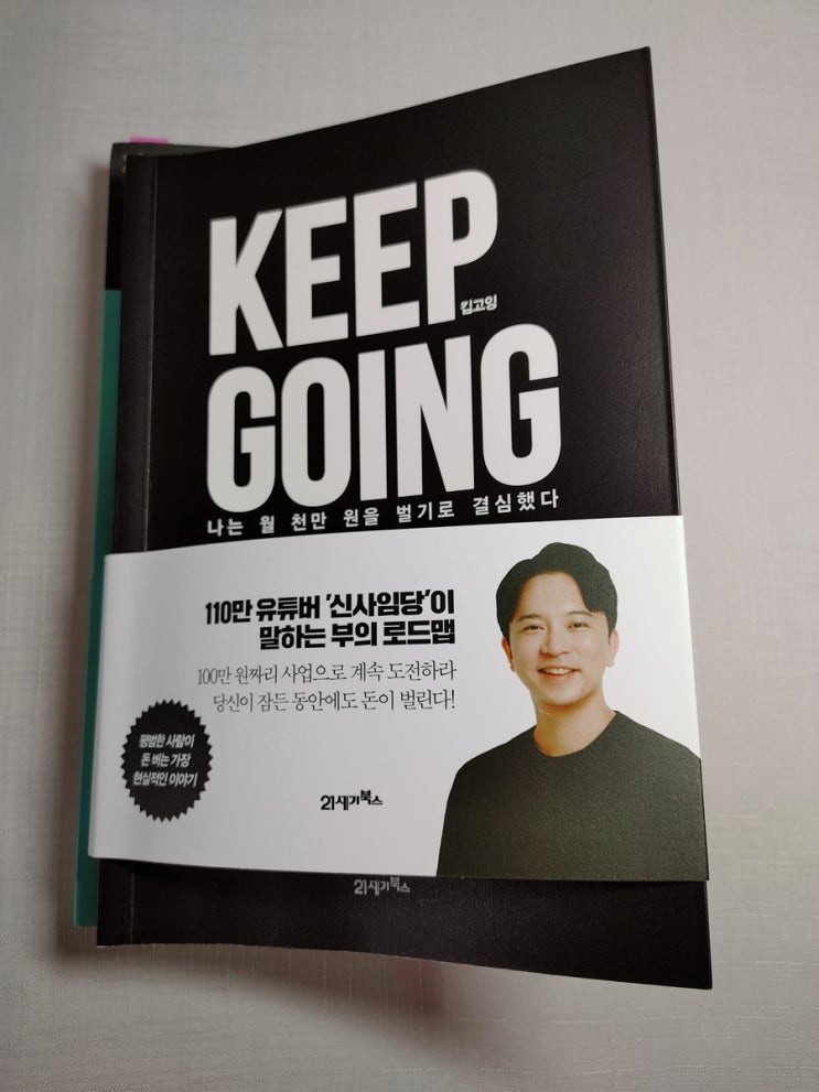 킵고잉 신사임당이 말하는 부의 로드맵 부자되는 꿀팁