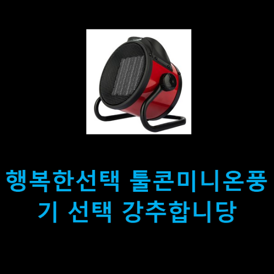 행복한선택 툴콘미니온풍기 선택 강추합니당 행복한선택 툴콘미니온풍기 선택 강추합니당