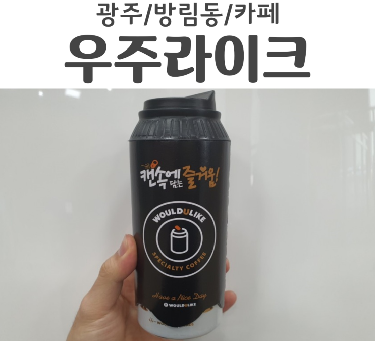  광주 방림동 카페음료를 캔커피로 단체주문 할땐 우주라이크