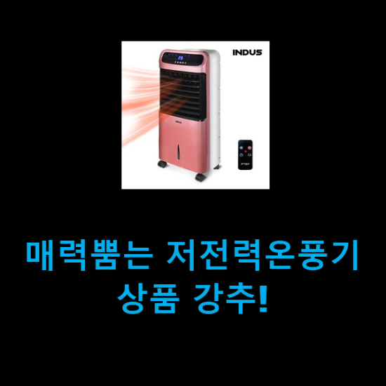 매력뿜는 저전력온풍기 상품 강추!