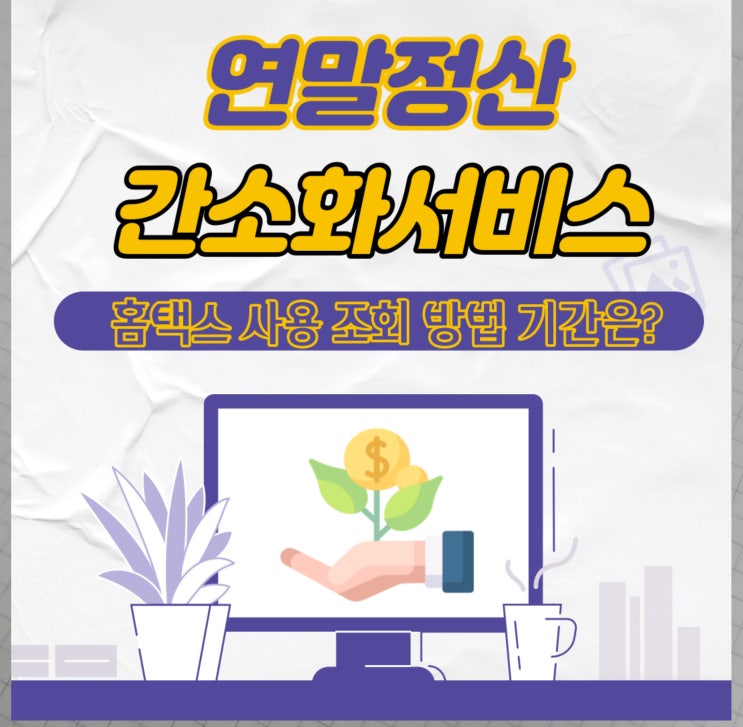  연말정산 간소화서비스 홈택스 사용 조회 방법 기간은?