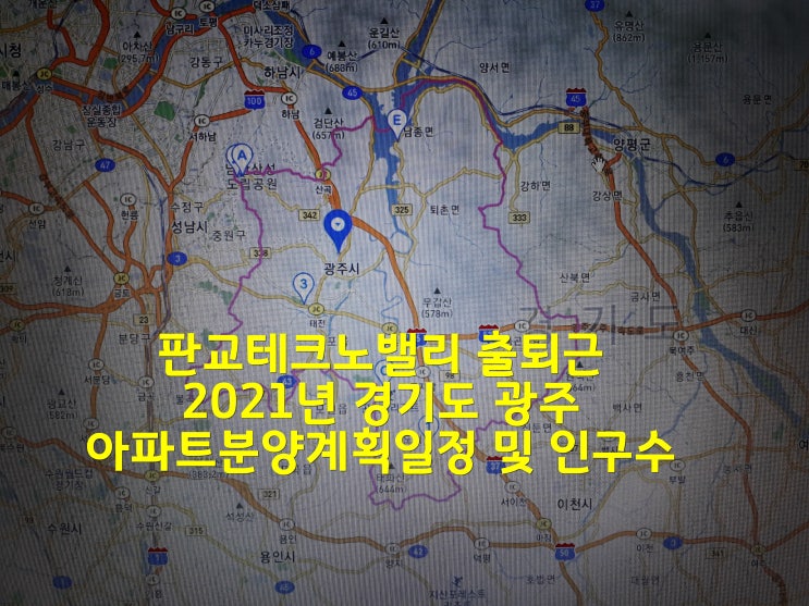 판교테크노밸리 출퇴근 21년 경기도 광주 아파트분양 계획일정 및 인구수