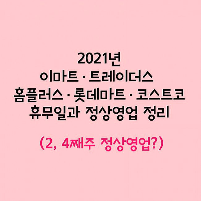  2021년 1월 대형마트 이마트 트레이더스 홈플러스 롯데마트 코스트코 휴무일과 정상영업