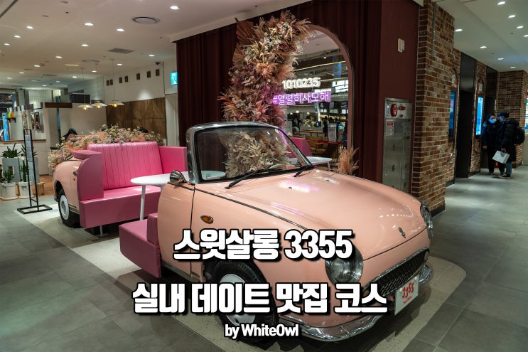  롯데월드몰 스윗살롱 3355 실내 데이트 코스로 딱! 만옥, 이터스, 슈퍼말차