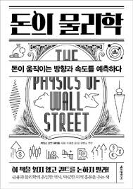  [책] 돈의 물리학 (제임스 오언 웨더롤)