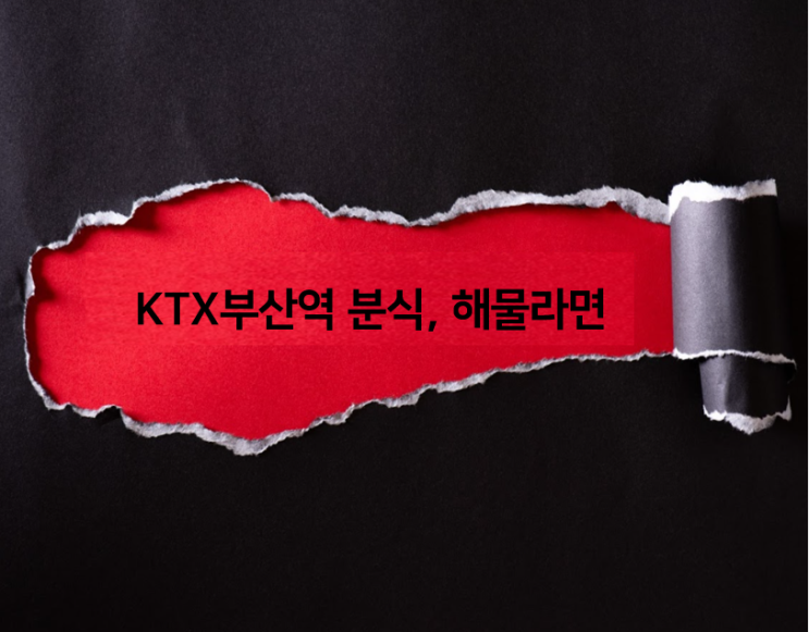  부산역 KTX역에서 먹어볼만한 분식, 해물라면 국물까지 시원하게 먹었어요~