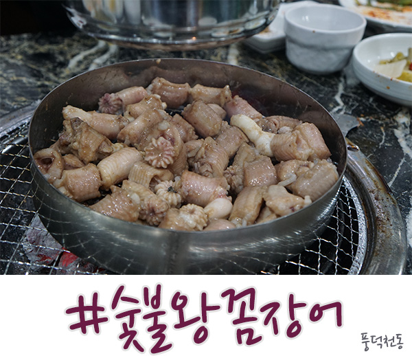  풍덕천동 맛집, 수지 꼼장어는 숯불기장왕꼼장어
