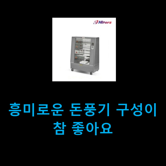 흥미로운 돈풍기 구성이 참 좋아요 흥미로운 돈풍기 구성이 참 좋아요
