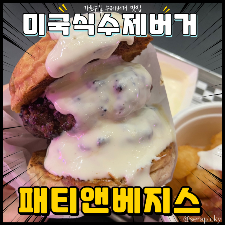  패티앤베지스 더블딥버거 신사 가로수길 맛집