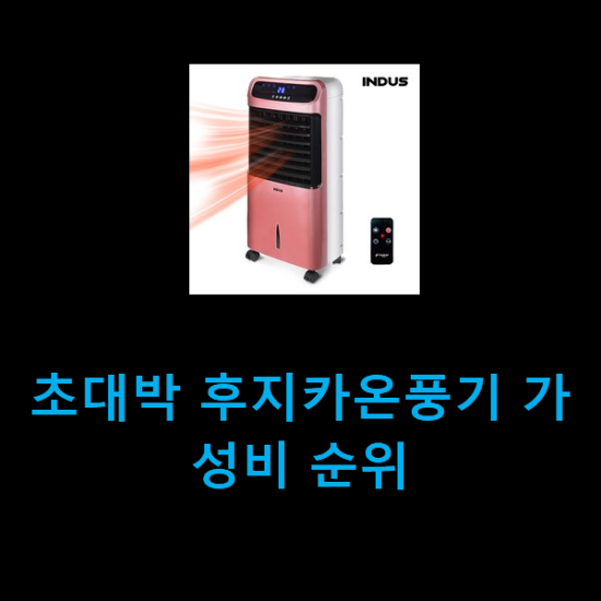 초대박 후지카온풍기 가성비 순위