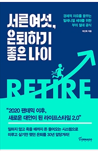  [책읽기] 서른여섯, 은퇴하기 좋은 나이