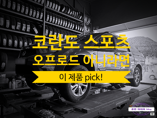 코란도 스포츠 타이어