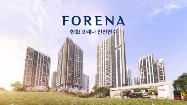 인천 첫 민간공원 특례사업 - 한화 포레나 인천연수 분양안내