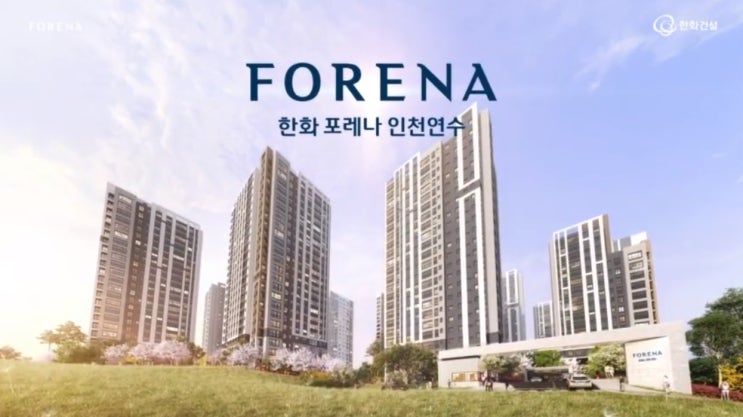  인천 첫 민간공원 특례사업 - 한화 포레나 인천연수 분양안내