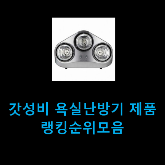갓성비 욕실난방기 제품 랭킹순위모음 갓성비 욕실난방기 제품 랭킹순위모음