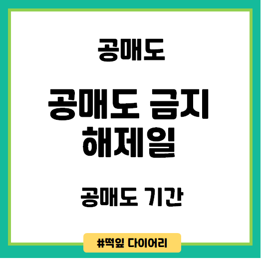 공매도 금지 해제일은 언제일까?
