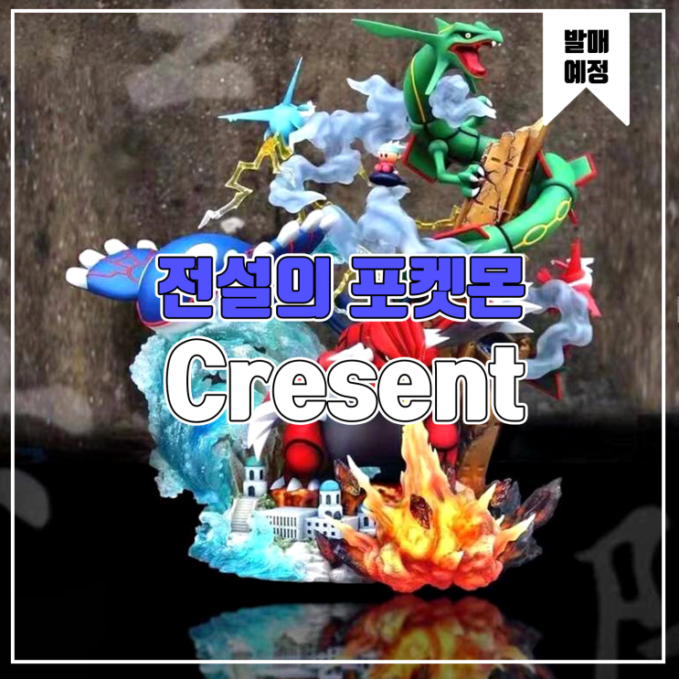  [소식] Crescent 포켓몬스터 전설의 포켓몬 레진피규어
