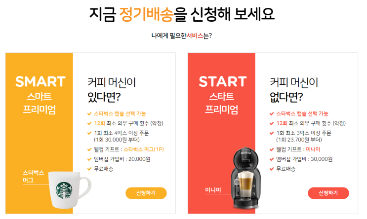  돌체구스토 머신 추천(경험에서 비롯된) 그리고 캡슐투도어 서비스
