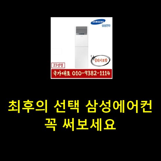 최후의 선택 삼성에어컨 꼭 써보세요 최후의 선택 삼성에어컨 꼭 써보세요