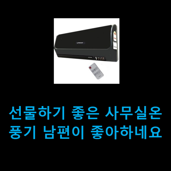 선물하기 좋은 사무실온풍기 남편이 좋아하네요 선물하기 좋은 사무실온풍기 남편이 좋아하네요