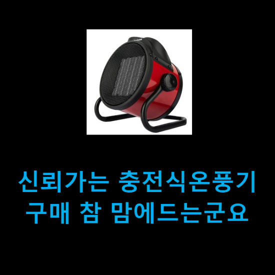 신뢰가는 충전식온풍기 구매 참 맘에드는군요 신뢰가는 충전식온풍기 구매 참 맘에드는군요