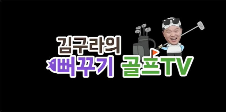 김구라 본명 생일 나이 거주지 국적 직업 키 몸무게 혈액형 가족 학력 소속사 데뷔 종교 출연....