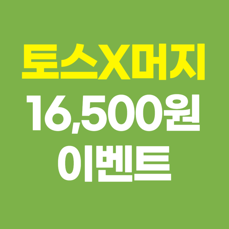  [토스x머지포인트] 15,000원 결제 16,500원 캐시백 이벤트