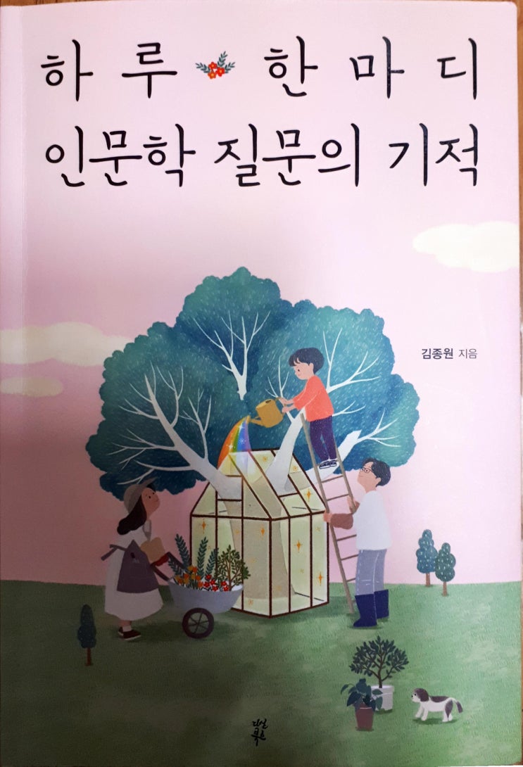 인문교육-하루 한마디 인문학질문의 기적_김종원