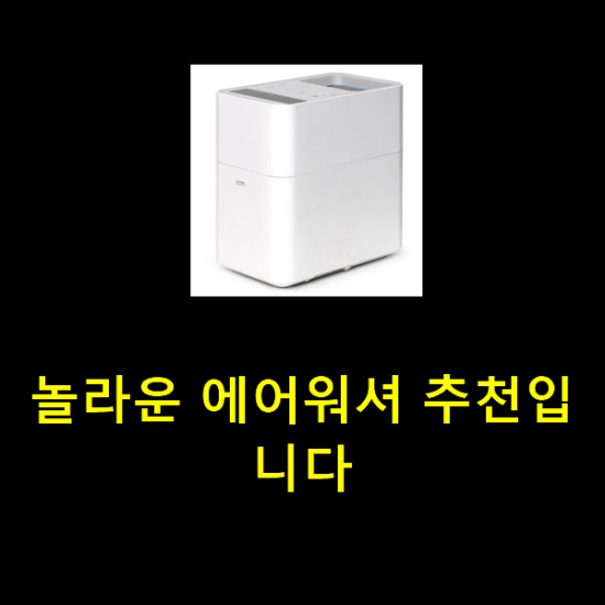 놀라운 에어워셔 추천입니다 놀라운 에어워셔 추천입니다
