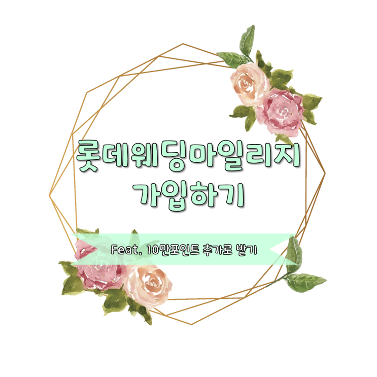  2021 롯데웨딩마일리지 가입하기(feat. 10만포인트 득템)