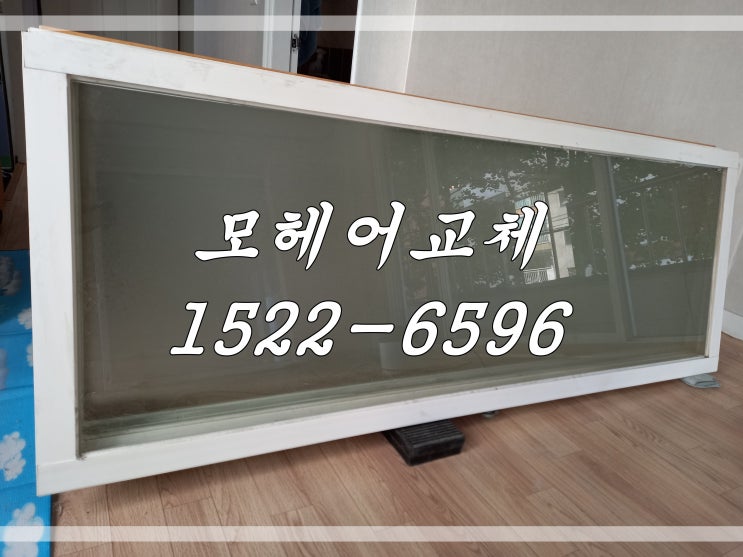  서울 강서구 모헤어 교체