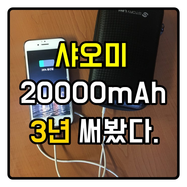  샤오미 고속충전되나?20000mAh 2세대 보조배터리(PLM06ZM) 사용기