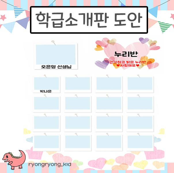  [룡룡쌤] 신학기 준비 반현황판 학급소개판 교사소개판 하트ver 도안