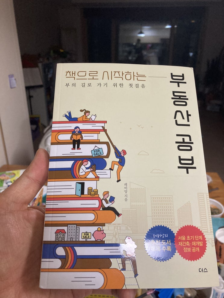  [서평] 책으로 시작하는 부동산 공부
