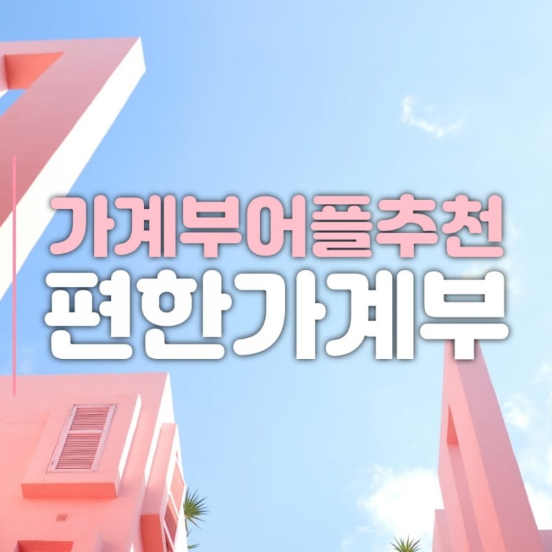 [재테크] 무료 가계부 어플 추천 편한 가계부 2년 사용 후기